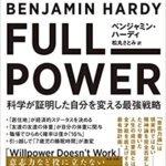 【VODで読める電子書籍】『FULL POWER 科学が証明した自分を変える最強戦略（ベンジャミン・ハーディ[著], 松丸さとみ[翻訳]）』の紹介