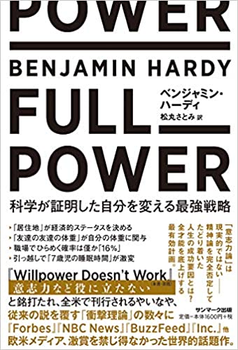 【VODで読める電子書籍】『FULL POWER 科学が証明した自分を変える最強戦略（ベンジャミン・ハーディ[著], 松丸さとみ[翻訳]）』の紹介