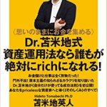 【VODで読める電子書籍】『《思いのままにお金を集める》 Dr.苫米地式資産運用法なら誰もが絶対にrichになれる！（苫米地 英人[著]）』の紹介
