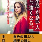 【VODで読める電子書籍】『「理不尽」が多い人ほど、強くなる。（中谷彰宏[著]）』の紹介