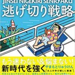 【VODで読める電子書籍】『「知っているかいないか」で大きな差がつく! 人生逃げ切り戦略（やまもとりゅうけん[著]）』の紹介
