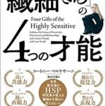 【VODで読める電子書籍】『「繊細さん」の4つの才能 世界最先端のHSP研究家が教える繊細さを強みに変えるヒント（コートニー・マルケサーニ[著]）』の紹介