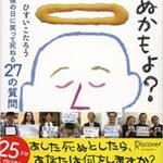 【VODで読める電子書籍】『あした死ぬかもよ？人生最後の日に笑って死ねる27の質問 名言セラピー（ひすいこたろう[著]）』の紹介