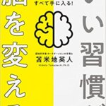 【VODで読める電子書籍】『いい習慣が脳を変える 健康・仕事・お金・IQ すべて手に入る！（苫米地 英人[著]）』の紹介