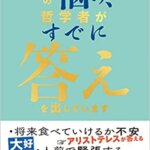 【VODで読める電子書籍】『その悩み、哲学者がすでに答えを出しています（小林 昌平[著]）』の紹介