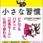 【VODで読める電子書籍】『ダラダラ気分を一瞬で変える 小さな習慣 (Sanctuary books)（大平信孝[著], 大平朝子[著]）』の紹介