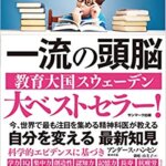 【VODで読める電子書籍】『一流の頭脳（アンダース・ハンセン[著)], 御舩由美子[翻訳]）』の紹介