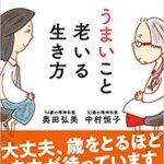 【VODで読める電子書籍】『不安と折り合いをつけて うまいこと老いる生き方（中村 恒子[著], 奥田 弘美[著]）』の紹介