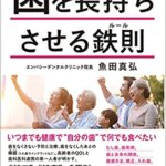 【VODで読める電子書籍】『人生100年時代 歯を長持ちさせる鉄則(ルール) ーー 健口と健康の3原則（魚田 真弘[著]）』の紹介