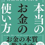 【VODで読める電子書籍】『人生を自由にしてくれる 本当のお金の使い方（井上裕之[著]）』の紹介