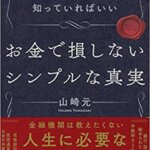 【VODで読める電子書籍】『人生を自由に生きたい人はこれだけ知っていればいい お金で損しないシンプルな真実（山崎 元[著]）』の紹介