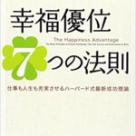 【VODで読める電子書籍】『幸福優位７つの法則 仕事も人生も充実させるハーバード式最新成功理論（ショーン・エイカー[著]）,高橋由紀子 (翻訳)』の紹介