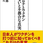 【VODで読める電子書籍】『新型コロナとワクチン 知らないと不都合な真実 (日経プレミアシリーズ)（峰 宗太郎[著], 山中 浩之[著]）』の紹介