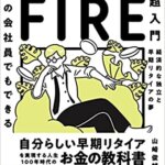 【VODで読める電子書籍】『普通の会社員でもできる日本版FIRE超入門（山崎 俊輔[著]）』の紹介
