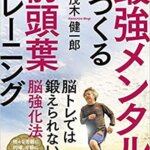 【VODで読める電子書籍】『最強メンタルをつくる前頭葉トレーニング（茂木 健一郎[著]）』の紹介
