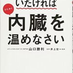 【VODで読める電子書籍】『死ぬまで元気でいたければとにかく内臓を温めなさい（山口勝利 [著], 井上宏一[監修]）』の紹介