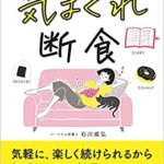 【VODで読める電子書籍】『気まぐれ断食（石川威弘[著]）』の紹介