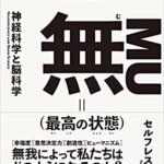 【VODで読める電子書籍】『無(最高の状態) （鈴木 祐[著]）』の紹介