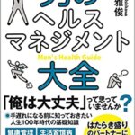 【VODで読める電子書籍】『男のヘルスマネジメント大全－－はたらき盛りのパートナーに「健康管理/生活習慣病/ホルモン/更年期障害/AGA/ED/性感染症 etc.」（石川 雅俊[著]）』の紹介