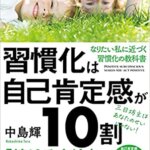 【VODで読める電子書籍】『習慣化は自己肯定感が10割（中島輝[著]）』の紹介