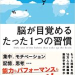 【VODで読める電子書籍】『脳が目覚めるたった1つの習慣（瀧 靖之[著]）』の紹介