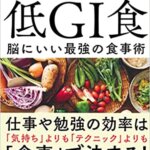 【VODで読める電子書籍】『脳科学者が教える集中力と記憶力を上げる 低GI食 脳にいい最強の食事術（西 剛志 [著]）』の紹介