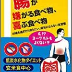 【VODで読める電子書籍】『腸が嫌がる食べ物、喜ぶ食べ物 40歳を過ぎたら知りたい、病気にならない食習慣（松生 恒夫[著]）』の紹介