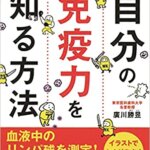 【VODで読める電子書籍】『自分の免疫力を知る方法~毎日を快適に過ごすために（廣川勝昱 [著]）』の紹介