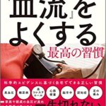 【VODで読める電子書籍】『血管の専門医が教える 『血流』をよくする最高の習慣（梅津 拓史[著]）』の紹介