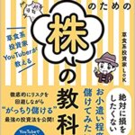【VODで読める電子書籍】『超・臆病者のための株の教科書 草食系投資家YouTuberが教える（草食系投資家LoK [著]）』の紹介