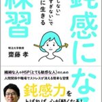 【VODで読める電子書籍】『鈍感になる練習（齋藤 孝[著]）』の紹介