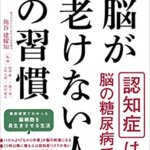 【VODで読める電子書籍】『長生きでも脳が老けない人の習慣（角谷 建耀知[著], 阿部 康二[監修], 森下 竜一[監修], 古和 久朋[監修], 河田 康志[監修]）』の紹介