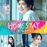 森絵都の小説『カラフル』を『ホームステイ』として映画化！『HOMESTAY（ホームステイ）』の感想・レビュー・考察・ネタバレ要約解説