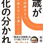 【VODで読める電子書籍】『70歳が老化の分かれ道 （和田 秀樹[著]）』の紹介
