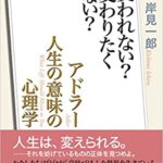 【VODで読める電子書籍】『NHK「100分de名著」ブックス アドラー 人生の意味の心理学ー変われない？変わりたくない？（岸見 一郎[著]）』の紹介