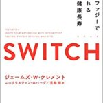 【VODで読める電子書籍】『SWITCH(スイッチ)オートファジーで手に入れる究極の健康長寿（ジェームズ・W・クレメント、クリスティン・ロバーグ[著], 児島 修[翻訳]）』の紹介