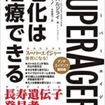 【VODで読める電子書籍】『SuperAgers スーパーエイジャー 老化は治療できる（ニール・バルジライ[著], トニ・ロビーノ[著], 牛原 眞弓[翻訳]）』の紹介