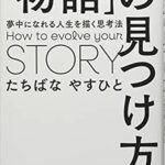 【VODで読める電子書籍】『「物語」の見つけ方－夢中になれる人生を描く思考法（たちばな やすひと[著]）』の紹介