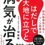 【VODで読める電子書籍】『はだしで大地に立つと病気が治る (体内静電気を抜くアース健康法) （堀 泰典[著]）』の紹介