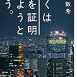 【VODで読める電子書籍】『ぼくは愛を証明しようと思う。（藤沢 数希 [著]）』の紹介