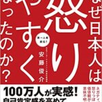 【VODで読める電子書籍】『アンガーマネジメントで読み解く なぜ日本人は怒りやすくなったのか？（安藤俊介[著]）』の紹介