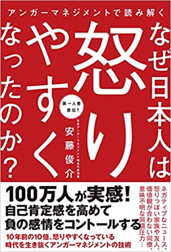 【VODで読める電子書籍】『アンガーマネジメントで読み解く なぜ日本人は怒りやすくなったのか？（安藤俊介[著]）』の紹介