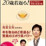 【VODで読める電子書籍】『ゴボウ茶を飲むと20歳若返る！Dr.ナグモの奇跡の若返り術 （南雲 吉則[著]）』の紹介