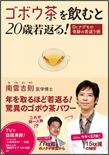 【VODで読める電子書籍】『ゴボウ茶を飲むと20歳若返る！Dr.ナグモの奇跡の若返り術 （南雲 吉則[著]）』の紹介