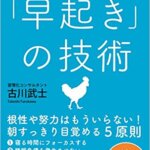 【VODで読める電子書籍】『人生の主導権を取り戻す「早起き」の技術（古川 武士[著]）』の紹介