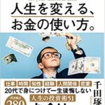 【VODで読める電子書籍】『人生を変える、お金の使い方。（千田琢哉[著]）』の紹介