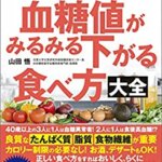 【VODで読める電子書籍】『北里大学北里研究所病院糖尿病センター長が教える 運動をしなくても血糖値がみるみる下がる食べ方大全（山田 悟[著]）』の紹介