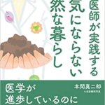 【VODで読める電子書籍】『医師が実践する 病気にならない自然な暮らし（本間真二郎[著]）』の紹介