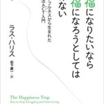 【VODで読める電子書籍】『幸福になりたいなら幸福になろうとしてはいけない：マインドフルネスから生まれた心理療法ACT入門（ラス ハリス[著], 岩下 慶一[翻訳]）』の紹介