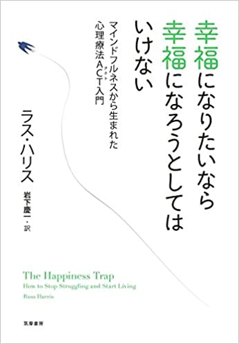 【VODで読める電子書籍】『幸福になりたいなら幸福になろうとしてはいけない：マインドフルネスから生まれた心理療法ACT入門（ラス ハリス[著], 岩下 慶一[翻訳]）』の紹介